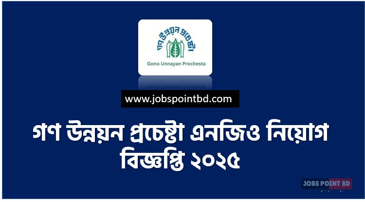 গণ উন্নয়ন প্রচেষ্টা এনজিও নিয়োগ বিজ্ঞপ্তি ২০২৫, গণ উন্নয়ন প্রচেষ্টা এনজিও বিশাল নিয়োগ ২০২৫, গণ উন্নয়ন প্রচেষ্টা এনজিও নিয়োগ বিজ্ঞপ্তি ২০২৫, GUP-গণ উন্নয়ন প্রচেষ্টা এনজিও নিয়োগ বিজ্ঞপ্তি, গণ উন্নয়ন প্রচেষ্টা এনজিও নিয়োগ বিজ্ঞপ্তি ২০২৫, গণ উন্নয়ন প্রচেষ্টা এনজিও"তে বিশাল নিয়োগ বিজ্ঞপ্তি প্রকাশ ২০২৫