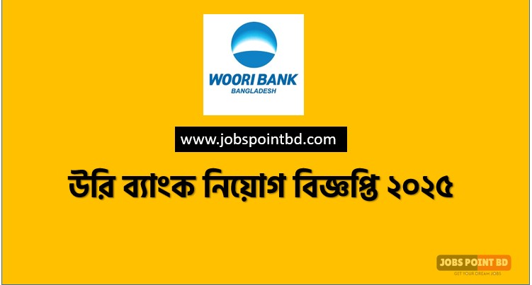 উরি ব্যাংক নিয়োগ ২০২৫ সার্কুলার Woori Bank Job Circular 2025, জনবল নিয়োগ দিচ্ছে উরি ব্যাংক, উরি ব্যাংক নিয়োগ বিজ্ঞপ্তি, উরি ব্যাংকে চাকরির সুযোগ, ব্যাংক নিয়োগ বিজ্ঞপ্তি ২০২৫