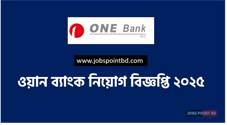 ওয়ান ব্যাংক নিয়োগ ২০২৫ সার্কুলার ONE Bank Job Circular 2025, জনবল নিয়োগ দিচ্ছে ওয়ান ব্যাংক, ওয়ান ব্যাংক নিয়োগ বিজ্ঞপ্তি, ওয়ান ব্যাংকে চাকরির সুযোগ, ব্যাংক নিয়োগ বিজ্ঞপ্তি ২০২৫,