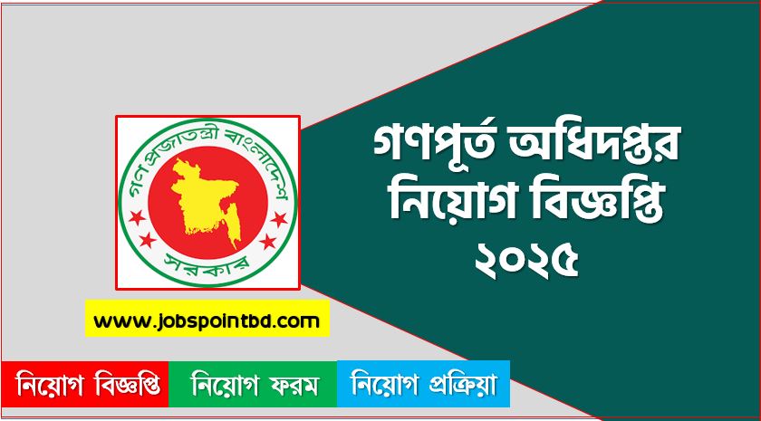 গণপূর্ত অধিদপ্তর নিয়োগ বিজ্ঞপ্তি ২০২৫, নিয়োগ বিজ্ঞপ্তি ২০২৫ গণপূর্ত অধিদপ্তর, গণপূর্ত অধিদপ্তর চাকরির বিজ্ঞপ্তি 2025