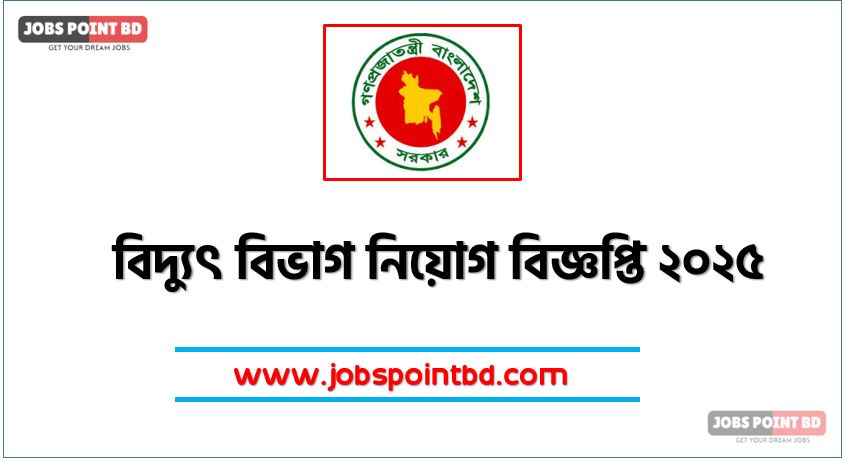 বিদ্যুৎ বিভাগ নিয়োগ বিজ্ঞপ্তি ২০২৫, নিয়োগ বিজ্ঞপ্তি ২০২৫ বিদ্যুৎ বিভাগ, বিদ্যুৎ বিভাগ চাকরির বিজ্ঞপ্তি 2025, বিদ্যুৎ বিভাগ চাকরির খবর ২০২৫, নতুন চাকরির খবর বিদ্যুৎ বিভাগ নিয়োগ বিজ্ঞপ্তি ২০২৫, নিয়োগ সার্কুলার 2025 বিদ্যুৎ বিভাগ জব, বিদ্যুৎ বিভাগ নতুন নিয়োগ বিজ্ঞপ্তি প্রকাশ 2025, বিদ্যুৎ বিভাগ চাকরির বিজ্ঞপ্তি ২০২৫,