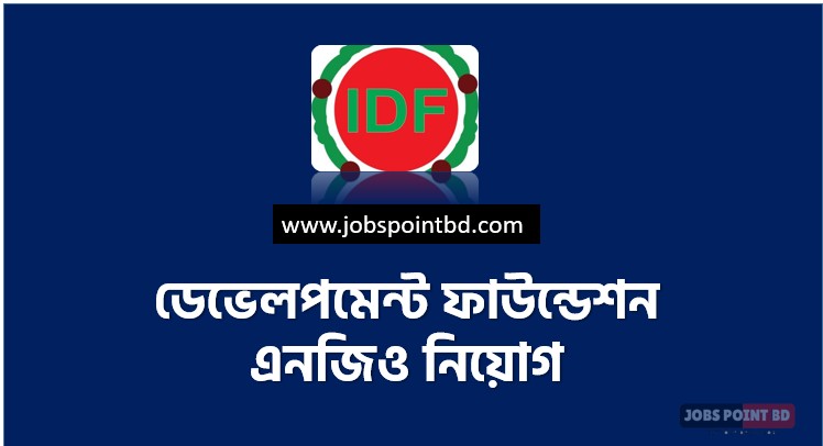 ডেভেলপমেন্ট ফাউন্ডেশন এনজিও নিয়োগ, ডেভেলপমেন্ট ফাউন্ডেশন এনজিও নিয়োগ বিজ্ঞপ্তি ২০২৬। IDF NGO job circular 2026, নিয়োগ দিচ্ছে ডেভেলপমেন্ট ফাউন্ডেশন এনজিও, নিয়োগ দেবে ডেভেলপমেন্ট ফাউন্ডেশন এনজিও, ডেভেলপমেন্ট ফাউন্ডেশন এনজিও নিয়োগ লাগবে না অভিজ্ঞতা,