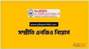 সম্প্রীতি এনজিও নিয়োগ, সম্প্রীতি এনজিও নিয়োগ বিজ্ঞপ্তি ২০২৬। SAMPREETY NGO job circular 2026, নিয়োগ দিচ্ছে সম্প্রীতি এনজিও, নিয়োগ দেবে সম্প্রীতি এনজিও, সম্প্রীতি এনজিও নিয়োগ লাগবে না অভিজ্ঞতা,