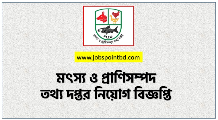 মৎস্য ও প্রাণিসম্পদ তথ্য দপ্তর নিয়োগ বিজ্ঞপ্তি ২০২৬, FLID Job Circular 2026, FLID.teletalk,মৎস্য ও প্রাণিসম্পদ তথ্য দপ্তর নিয়োগ, মৎস্য ও প্রাণিসম্পদ তথ্য দপ্তর নিয়োগ বিজ্ঞপ্তি ২০২৬, মৎস্য ও প্রাণিসম্পদ তথ্য দপ্তর চাকরির খবর ২০২৬, নতুন চাকরির খবর মৎস্য ও প্রাণিসম্পদ তথ্য দপ্তর নিয়োগ বিজ্ঞপ্তি ২০২৬, নিয়োগ সার্কুলার 2026 মৎস্য ও প্রাণিসম্পদ তথ্য দপ্তর জব, মৎস্য ও প্রাণিসম্পদ তথ্য দপ্তর নতুন নিয়োগ বিজ্ঞপ্তি প্রকাশ 2026, মৎস্য ও প্রাণিসম্পদ তথ্য দপ্তর চাকরির বিজ্ঞপ্তি ২০২৬,