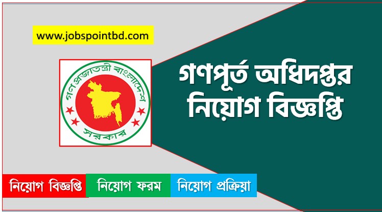 গণপূর্ত অধিদপ্তর নিয়োগ বিজ্ঞপ্তি ২০২৬, PWD Job Circular 2026, PWD.teletalk,গণপূর্ত অধিদপ্তর নিয়োগ, গণপূর্ত অধিদপ্তর নিয়োগ বিজ্ঞপ্তি ২০২৬, গণপূর্ত অধিদপ্তর চাকরির খবর ২০২৬, নতুন চাকরির খবর গণপূর্ত অধিদপ্তর নিয়োগ বিজ্ঞপ্তি ২০২৬, নিয়োগ সার্কুলার 2026 গণপূর্ত অধিদপ্তর জব, গণপূর্ত অধিদপ্তর নতুন নিয়োগ বিজ্ঞপ্তি প্রকাশ 2026, গণপূর্ত অধিদপ্তর চাকরির বিজ্ঞপ্তি ২০২৬,