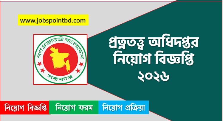প্রত্নতত্ত্ব অধিদপ্তর নিয়োগ বিজ্ঞপ্তি ২০২৬ | DOA Job Circular 2026 | DOA.teletalk,প্রত্নতত্ত্ব অধিদপ্তর নিয়োগ বিজ্ঞপ্তি ২০২৬, DOA Job Circular 2026, DOA.teletalk,প্রত্নতত্ত্ব অধিদপ্তর নিয়োগ, প্রত্নতত্ত্ব অধিদপ্তর নিয়োগ বিজ্ঞপ্তি ২০২৬, প্রত্নতত্ত্ব অধিদপ্তর চাকরির খবর ২০২৬, নতুন চাকরির খবর প্রত্নতত্ত্ব অধিদপ্তর নিয়োগ বিজ্ঞপ্তি ২০২৬, নিয়োগ সার্কুলার 2026 প্রত্নতত্ত্ব অধিদপ্তর জব, প্রত্নতত্ত্ব অধিদপ্তর নতুন নিয়োগ বিজ্ঞপ্তি প্রকাশ 2026, প্রত্নতত্ত্ব অধিদপ্তর চাকরির বিজ্ঞপ্তি ২০২৬,