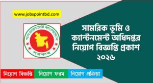 সামরিক ভূমি ও ক্যান্টনমেন্ট অধিদপ্তর নিয়োগ বিজ্ঞপ্তি প্রকাশ ২০২৬