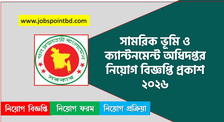 সামরিক ভূমি ও ক্যান্টনমেন্ট অধিদপ্তর নিয়োগ বিজ্ঞপ্তি প্রকাশ ২০২৬, জব বিজ্ঞপ্তি ২০২৬ সামরিক ভূমি ও ক্যান্টনমেন্ট অধিদপ্তর, নিয়োগ বিজ্ঞপ্তি 2026 সামরিক ভূমি ও ক্যান্টনমেন্ট অধিদপ্তর জব, সামরিক ভূমি ও ক্যান্টনমেন্ট অধিদপ্তর নতুন নিয়োগ বিজ্ঞপ্তি প্রকাশ 2026, জব বিজ্ঞপ্তি সামরিক ভূমি ও ক্যান্টনমেন্ট অধিদপ্তর ২০২৬, সামরিক ভূমি ও ক্যান্টনমেন্ট অধিদপ্তর জব বিজ্ঞপ্তি ২০২৬, অডিট ও বাজেট অফিসার নেবে সামরিক ভূমি ও ক্যান্টনমেন্ট অধিদপ্তর,চাকরির সুযোগ দিচ্ছে সামরিক ভূমি ও ক্যান্টনমেন্ট অধিদপ্তর,সামরিক ভূমি ও ক্যান্টনমেন্ট অধিদপ্তর চাকরি