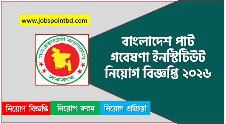 বাংলাদেশ পাট গবেষণা ইনস্টিটিউট নিয়োগ বিজ্ঞপ্তি ২০২৬, BJRI Job Circular 2026, BJRI.teletalk,বাংলাদেশ পাট গবেষণা ইনস্টিটিউট নিয়োগ, বাংলাদেশ পাট গবেষণা ইনস্টিটিউট নিয়োগ বিজ্ঞপ্তি ২০২৬, বাংলাদেশ পাট গবেষণা ইনস্টিটিউট চাকরির খবর ২০২৬, নতুন চাকরির খবর বাংলাদেশ পাট গবেষণা ইনস্টিটিউট নিয়োগ বিজ্ঞপ্তি ২০২৬, নিয়োগ সার্কুলার 2026 বাংলাদেশ পাট গবেষণা ইনস্টিটিউট জব, বাংলাদেশ পাট গবেষণা ইনস্টিটিউট নতুন নিয়োগ বিজ্ঞপ্তি প্রকাশ 2026, বাংলাদেশ পাট গবেষণা ইনস্টিটিউট চাকরির বিজ্ঞপ্তি ২০২৬,