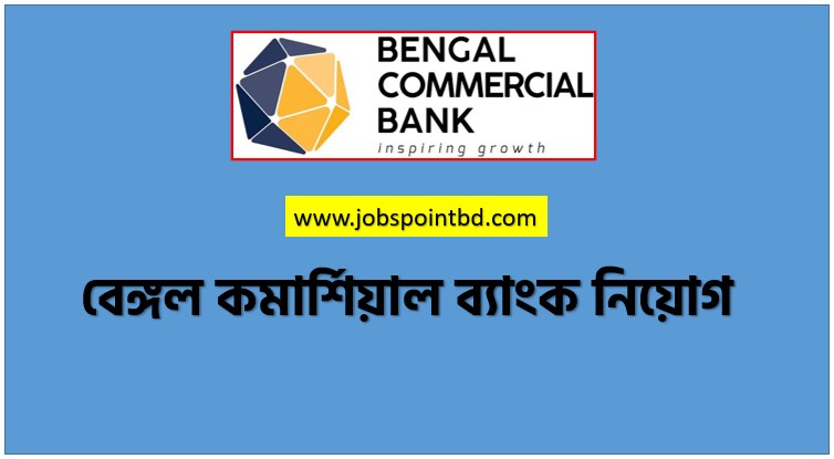 বেঙ্গল কমার্শিয়াল ব্যাংক নিয়োগ, বেঙ্গল কমার্শিয়াল ব্যাংক নিয়োগ বিজ্ঞপ্তি ২০২৬। BENGAL COMMERCIAL BANK Job Circular 2026, নিয়োগ দিচ্ছে বেঙ্গল কমার্শিয়াল ব্যাংক, নিয়োগ দেবে বেঙ্গল কমার্শিয়াল ব্যাংক, বেঙ্গল কমার্শিয়াল ব্যাংক নিয়োগ লাগবে না অভিজ্ঞতা