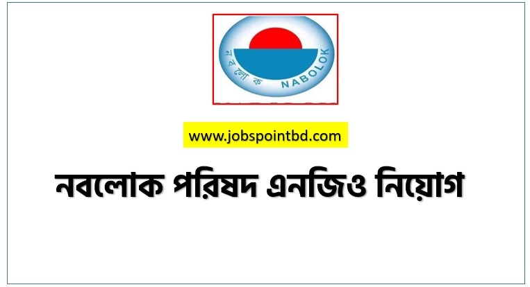 নবলোক পরিষদ এনজিও নিয়োগ, নবলোক পরিষদ এনজিও নিয়োগ বিজ্ঞপ্তি ২০২৬। NABOLOK PARISHAD NGO job circular 2026, নিয়োগ দিচ্ছে নবলোক পরিষদ এনজিও, নিয়োগ দেবে নবলোক পরিষদ এনজিও, নবলোক পরিষদ এনজিও নিয়োগ লাগবে না অভিজ্ঞতা,