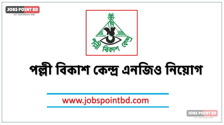 পল্লী বিকাশ কেন্দ্র এনজিও নিয়োগ বিজ্ঞপ্তি ২০২৬। PBK NGO job circular 2026