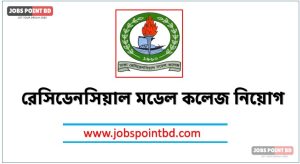 রেসিডেনসিয়াল মডেল কলেজ নিয়োগ, রেসিডেনসিয়াল মডেল কলেজ নিয়োগ বিজ্ঞপ্তি ২০২৬- DHAKA RESIDENTIAL MODEL COLLEGE job circular 2026, নিয়োগ দিচ্ছে রেসিডেনসিয়াল মডেল কলেজ, নিয়োগ দেবে রেসিডেনসিয়াল মডেল কলেজ, রেসিডেনসিয়াল মডেল কলেজ নিয়োগ লাগবে না অভিজ্ঞতা,