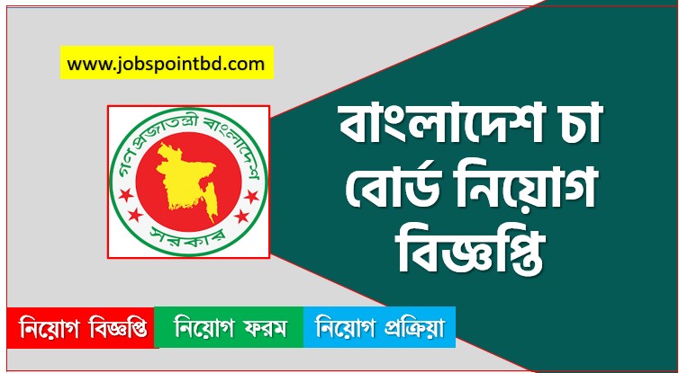 বাংলাদেশ চা বোর্ড নিয়োগ বিজ্ঞপ্তি ২০২৬ | TEABOARD Job Circular 2026 | teaboard.teletalk,বাংলাদেশ চা বোর্ড নিয়োগ বিজ্ঞপ্তি ২০২৬, TEABOARD Job Circular 2026, teaboard.teletalk,বাংলাদেশ চা বোর্ড নিয়োগ, বাংলাদেশ চা বোর্ড নিয়োগ বিজ্ঞপ্তি ২০২৬, বাংলাদেশ চা বোর্ড চাকরির খবর ২০২৬, নতুন চাকরির খবর বাংলাদেশ চা বোর্ড নিয়োগ বিজ্ঞপ্তি ২০২৬, নিয়োগ সার্কুলার 2026 বাংলাদেশ চা বোর্ড জব, বাংলাদেশ চা বোর্ড নতুন নিয়োগ বিজ্ঞপ্তি প্রকাশ 2026, বাংলাদেশ চা বোর্ড চাকরির বিজ্ঞপ্তি ২০২৬,