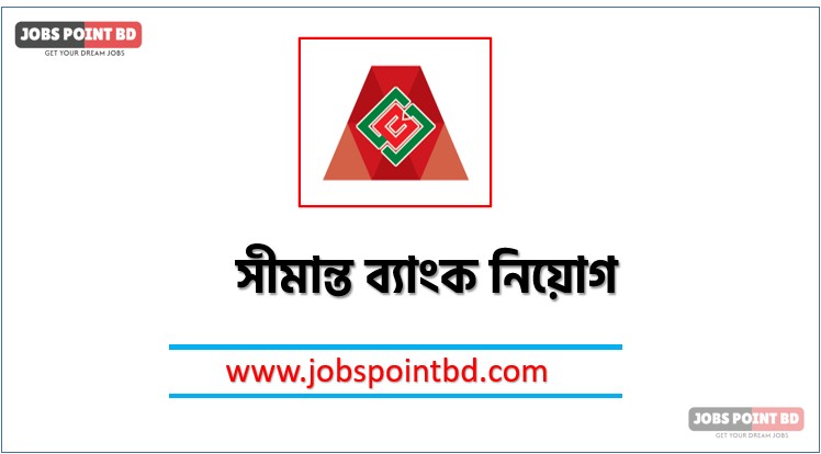 সীমান্ত ব্যাংক নিয়োগ, সীমান্ত ব্যাংক নিয়োগ বিজ্ঞপ্তি ২০২৬। SHIMANTO BANK Job Circular 2026, নিয়োগ দিচ্ছে সীমান্ত ব্যাংক, নিয়োগ দেবে সীমান্ত ব্যাংক, সীমান্ত ব্যাংক নিয়োগ লাগবে না অভিজ্ঞতা,