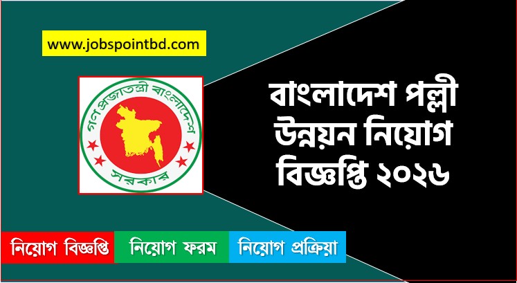 বাংলাদেশ পল্লী উন্নয়ন নিয়োগ বিজ্ঞপ্তি প্রকাশ ২০২৬, জব বিজ্ঞপ্তি ২০২৬ বাংলাদেশ পল্লী উন্নয়ন, নিয়োগ বিজ্ঞপ্তি 2026 বাংলাদেশ পল্লী উন্নয়ন জব, বাংলাদেশ পল্লী উন্নয়ন নতুন নিয়োগ বিজ্ঞপ্তি প্রকাশ 2026, জব বিজ্ঞপ্তি বাংলাদেশ পল্লী উন্নয়ন ২০২৬, বাংলাদেশ পল্লী উন্নয়ন জব বিজ্ঞপ্তি ২০২৬, অডিট ও বাজেট অফিসার নেবে বাংলাদেশ পল্লী উন্নয়ন,চাকরির সুযোগ দিচ্ছে বাংলাদেশ পল্লী উন্নয়ন,বাংলাদেশ পল্লী উন্নয়ন চাকরি,