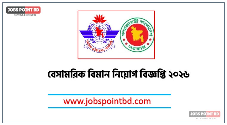 বেসামরিক বিমান নিয়োগ বিজ্ঞপ্তি ২০২৬, বেসামরিক বিমান চাকরির বিজ্ঞপ্তি 2026, বেসামরিক বিমান চাকরির খবর ২০২৬, নতুন চাকরির খবর বেসামরিক বিমান নিয়োগ বিজ্ঞপ্তি ২০২৬, নিয়োগ সার্কুলার 2026 বেসামরিক বিমান জব, বেসামরিক বিমান নতুন নিয়োগ বিজ্ঞপ্তি প্রকাশ 2026, বেসামরিক বিমান চাকরির বিজ্ঞপ্তি ২০২৬,