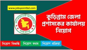 কুড়িগ্রাম জেলা প্রশাসকের কার্যালয় নিয়োগ বিজ্ঞপ্তি ২০২৬