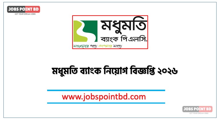 মধুমতি ব্যাংক নিয়োগ বিজ্ঞপ্তি ২০২৬,MODHUMOTI BANK Job Circular 2026, নিয়োগ দিচ্ছে মধুমতি ব্যাংক, নিয়োগ দেবে মধুমতি ব্যাংক, মধুমতি ব্যাংক নিয়োগ লাগবে না অভিজ্ঞতা,