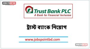ট্রাস্ট ব্যাংক নিয়োগ, ট্রাস্ট ব্যাংক নিয়োগ বিজ্ঞপ্তি ২০২৬। TRUST BANK Job Circular 2026, নিয়োগ দিচ্ছে ট্রাস্ট ব্যাংক, নিয়োগ দেবে ট্রাস্ট ব্যাংক, ট্রাস্ট ব্যাংক নিয়োগ লাগবে না অভিজ্ঞতা