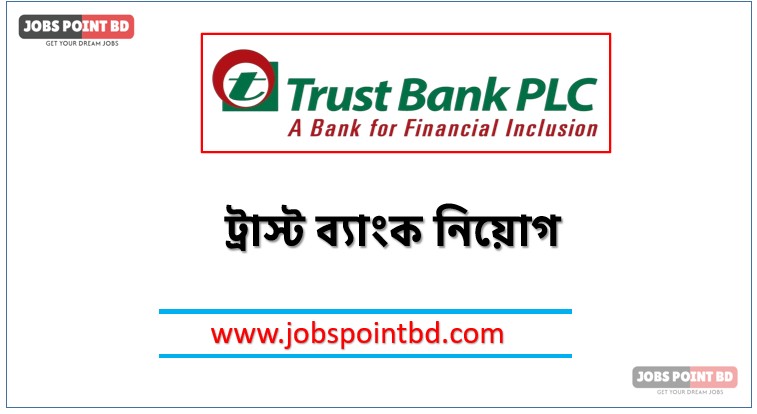 ট্রাস্ট ব্যাংক নিয়োগ, ট্রাস্ট ব্যাংক নিয়োগ বিজ্ঞপ্তি ২০২৬। TRUST BANK Job Circular 2026, নিয়োগ দিচ্ছে ট্রাস্ট ব্যাংক, নিয়োগ দেবে ট্রাস্ট ব্যাংক, ট্রাস্ট ব্যাংক নিয়োগ লাগবে না অভিজ্ঞতা