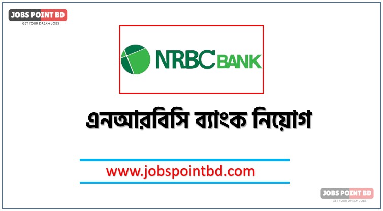 এনআরবিসি ব্যাংক নিয়োগ, এনআরবিসি ব্যাংক নিয়োগ বিজ্ঞপ্তি ২০২৬। NRBC BANK Job Circular 2026, নিয়োগ দিচ্ছে এনআরবিসি ব্যাংক, নিয়োগ দেবে এনআরবিসি ব্যাংক, এনআরবিসি ব্যাংক নিয়োগ লাগবে না অভিজ্ঞতা,