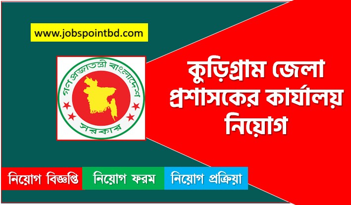 কুড়িগ্রাম জেলা প্রশাসকের কার্যালয় নিয়োগ বিজ্ঞপ্তি ২০২৬, DC OFFICE KURIGRAM Job Circular 2026, DC Office Kurigram.teletalk,কুড়িগ্রাম জেলা প্রশাসকের কার্যালয় নিয়োগ, কুড়িগ্রাম জেলা প্রশাসকের কার্যালয় নিয়োগ বিজ্ঞপ্তি ২০২৬, কুড়িগ্রাম জেলা প্রশাসকের কার্যালয় চাকরির খবর ২০২৬, নতুন চাকরির খবর কুড়িগ্রাম জেলা প্রশাসকের কার্যালয় নিয়োগ বিজ্ঞপ্তি ২০২৬, নিয়োগ সার্কুলার 2026 কুড়িগ্রাম জেলা প্রশাসকের কার্যালয় জব, কুড়িগ্রাম জেলা প্রশাসকের কার্যালয় নতুন নিয়োগ বিজ্ঞপ্তি প্রকাশ 2026, কুড়িগ্রাম জেলা প্রশাসকের কার্যালয় চাকরির বিজ্ঞপ্তি ২০২৬,