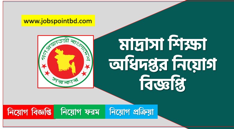 মাদ্রাসা শিক্ষা অধিদপ্তর নিয়োগ বিজ্ঞপ্তি ২০২৬, DME Job Circular 2026, DME.teletalk,মাদ্রাসা শিক্ষা অধিদপ্তর নিয়োগ, মাদ্রাসা শিক্ষা অধিদপ্তর নিয়োগ বিজ্ঞপ্তি ২০২৬, মাদ্রাসা শিক্ষা অধিদপ্তর চাকরির খবর ২০২৬, নতুন চাকরির খবর মাদ্রাসা শিক্ষা অধিদপ্তর নিয়োগ বিজ্ঞপ্তি ২০২৬, নিয়োগ সার্কুলার 2026 মাদ্রাসা শিক্ষা অধিদপ্তর জব, মাদ্রাসা শিক্ষা অধিদপ্তর নতুন নিয়োগ বিজ্ঞপ্তি প্রকাশ 2026, মাদ্রাসা শিক্ষা অধিদপ্তর চাকরির বিজ্ঞপ্তি ২০২৬,