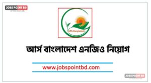 আর্স বাংলাদেশ এনজিও নিয়োগ, আর্স বাংলাদেশ এনজিও নিয়োগ বিজ্ঞপ্তি ২০২৬। ARS BANGLADESH NGO job circular 2026, নিয়োগ দিচ্ছে আর্স বাংলাদেশ এনজিও, নিয়োগ দেবে আর্স বাংলাদেশ এনজিও, আর্স বাংলাদেশ এনজিও নিয়োগ লাগবে না অভিজ্ঞতা,