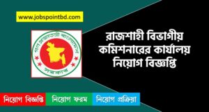 রাজশাহী বিভাগীয় কমিশনারের কার্যালয় নিয়োগ বিজ্ঞপ্তি ২০২৬