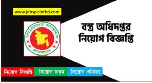 বস্ত্র অধিদপ্তর নিয়োগ বিজ্ঞপ্তি ২০২৬, DOTR Job Circular 2026, dotr.teletalk,বস্ত্র অধিদপ্তর নিয়োগ, বস্ত্র অধিদপ্তর নিয়োগ বিজ্ঞপ্তি ২০২৬, বস্ত্র অধিদপ্তর চাকরির খবর ২০২৬, নতুন চাকরির খবর বস্ত্র অধিদপ্তর নিয়োগ বিজ্ঞপ্তি ২০২৬, নিয়োগ সার্কুলার 2026 বস্ত্র অধিদপ্তর জব, বস্ত্র অধিদপ্তর নতুন নিয়োগ বিজ্ঞপ্তি প্রকাশ 2026, বস্ত্র অধিদপ্তর চাকরির বিজ্ঞপ্তি ২০২৬,
