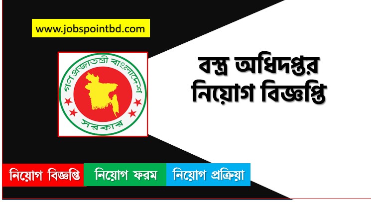 বস্ত্র অধিদপ্তর নিয়োগ বিজ্ঞপ্তি ২০২৬, DOTR Job Circular 2026, dotr.teletalk,বস্ত্র অধিদপ্তর নিয়োগ, বস্ত্র অধিদপ্তর নিয়োগ বিজ্ঞপ্তি ২০২৬, বস্ত্র অধিদপ্তর চাকরির খবর ২০২৬, নতুন চাকরির খবর বস্ত্র অধিদপ্তর নিয়োগ বিজ্ঞপ্তি ২০২৬, নিয়োগ সার্কুলার 2026 বস্ত্র অধিদপ্তর জব, বস্ত্র অধিদপ্তর নতুন নিয়োগ বিজ্ঞপ্তি প্রকাশ 2026, বস্ত্র অধিদপ্তর চাকরির বিজ্ঞপ্তি ২০২৬,