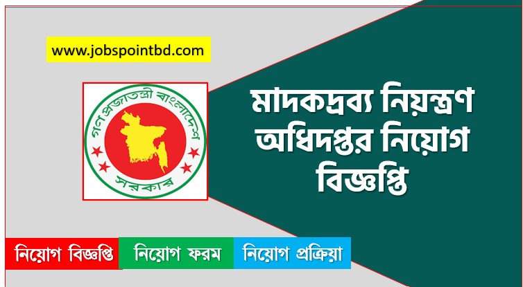 মাদকদ্রব্য নিয়ন্ত্রণ অধিদপ্তর নিয়োগ বিজ্ঞপ্তি ২০২৬, DNC Job Circular 2026, dnc.teletalk,মাদকদ্রব্য নিয়ন্ত্রণ অধিদপ্তর নিয়োগ, মাদকদ্রব্য নিয়ন্ত্রণ অধিদপ্তর নিয়োগ বিজ্ঞপ্তি ২০২৬, মাদকদ্রব্য নিয়ন্ত্রণ অধিদপ্তর চাকরির খবর ২০২৬, নতুন চাকরির খবর মাদকদ্রব্য নিয়ন্ত্রণ অধিদপ্তর নিয়োগ বিজ্ঞপ্তি ২০২৬, নিয়োগ সার্কুলার 2026 মাদকদ্রব্য নিয়ন্ত্রণ অধিদপ্তর জব, মাদকদ্রব্য নিয়ন্ত্রণ অধিদপ্তর নতুন নিয়োগ বিজ্ঞপ্তি প্রকাশ 2026, মাদকদ্রব্য নিয়ন্ত্রণ অধিদপ্তর চাকরির বিজ্ঞপ্তি ২০২৬,