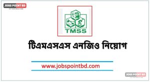 টিএমএসএস এনজিও নিয়োগ, টিএমএসএস এনজিও নিয়োগ বিজ্ঞপ্তি ২০২৬। TMSS NGO job circular 2026, নিয়োগ দিচ্ছে টিএমএসএস এনজিও, নিয়োগ দেবে টিএমএসএস এনজিও, টিএমএসএস এনজিও নিয়োগ লাগবে না অভিজ্ঞতা