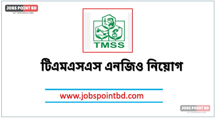টিএমএসএস এনজিও নিয়োগ, টিএমএসএস এনজিও নিয়োগ বিজ্ঞপ্তি ২০২৬। TMSS NGO job circular 2026, নিয়োগ দিচ্ছে টিএমএসএস এনজিও, নিয়োগ দেবে টিএমএসএস এনজিও, টিএমএসএস এনজিও নিয়োগ লাগবে না অভিজ্ঞতা