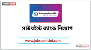 সাউথইস্ট ব্যাংক নিয়োগ, সাউথইস্ট ব্যাংক নিয়োগ বিজ্ঞপ্তি ২০২৬। SOUTHEAST BANK Job Circular 2026, নিয়োগ দিচ্ছে সাউথইস্ট ব্যাংক, নিয়োগ দেবে সাউথইস্ট ব্যাংক, সাউথইস্ট ব্যাংক নিয়োগ লাগবে না অভিজ্ঞতা,