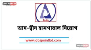 আদ-দ্বীন হাসপাতাল নিয়োগ বিজ্ঞপ্তি ২০২৬। Ad din job circular 2026, নিয়োগ দিচ্ছে আদ-দ্বীন হাসপাতাল, নিয়োগ দেবে আদ-দ্বীন হাসপাতাল, আদ-দ্বীন হাসপাতাল নিয়োগ লাগবে না অভিজ্ঞতা