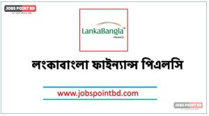 লংকাবাংলা ফাইন্যান্স পিএলসি নিয়োগ, লংকাবাংলা ফাইন্যান্স পিএলসি নিয়োগ বিজ্ঞপ্তি ২০২৬। LANKABANGLA FINANCE Job Circular 2026, নিয়োগ দিচ্ছে লংকাবাংলা ফাইন্যান্স পিএলসি, নিয়োগ দেবে লংকাবাংলা ফাইন্যান্স পিএলসি, লংকাবাংলা ফাইন্যান্স পিএলসি নিয়োগ লাগবে না অভিজ্ঞতা,