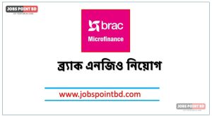 ব্র্যাক এনজিও নিয়োগ বিজ্ঞপ্তি চাকরি পেতে আবেদন করুন, ব্র্যাক এনজিও চাকরি করতে চাইলে আবেদন করুন, চাকরি দিচ্ছে ব্র্যাক এনজিও চলছে আবেদন , ব্র্যাক এনজিও চাকরি,ব্র্যাক এনজিও চাকরি, আকর্ষণীয় বেতনে নিয়োগ দিচ্ছে ব্র্যাক এনজিও,