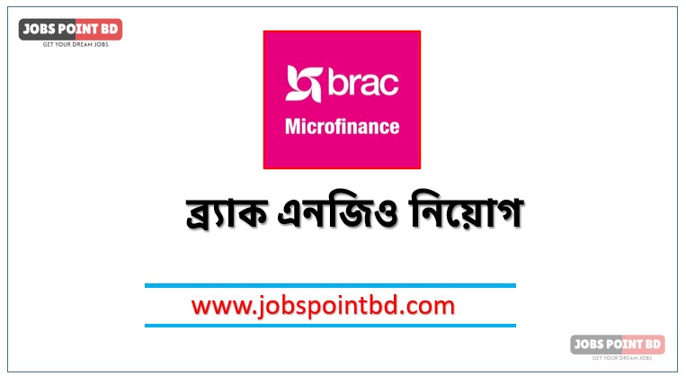 ব্র্যাক এনজিও নিয়োগ বিজ্ঞপ্তি চাকরি পেতে আবেদন করুন, ব্র্যাক এনজিও চাকরি করতে চাইলে আবেদন করুন, চাকরি দিচ্ছে ব্র্যাক এনজিও চলছে আবেদন , ব্র্যাক এনজিও চাকরি,ব্র্যাক এনজিও চাকরি, আকর্ষণীয় বেতনে নিয়োগ দিচ্ছে ব্র্যাক এনজিও,