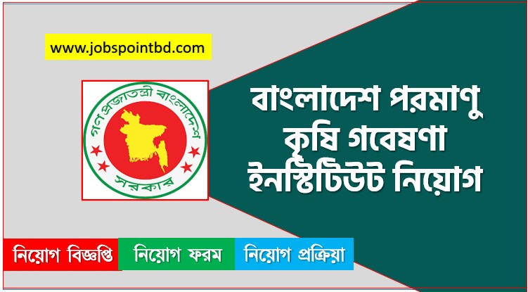 বাংলাদেশ পরমাণু কৃষি গবেষণা ইনস্টিটিউট নিয়োগ বিজ্ঞপ্তি ২০২৬, BINA Job Circular 2026, BINA.teletalk,বাংলাদেশ পরমাণু কৃষি গবেষণা ইনস্টিটিউট নিয়োগ, বাংলাদেশ পরমাণু কৃষি গবেষণা ইনস্টিটিউট নিয়োগ বিজ্ঞপ্তি ২০২৬