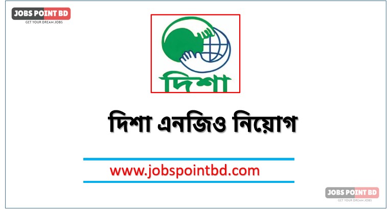 দিশা এনজিও নিয়োগ, দিশা এনজিও নিয়োগ বিজ্ঞপ্তি ২০২৬। DISA NGO job circular 2026, নিয়োগ দিচ্ছে দিশা এনজিও, নিয়োগ দেবে দিশা এনজিও, দিশা এনজিও নিয়োগ লাগবে না অভিজ্ঞতা