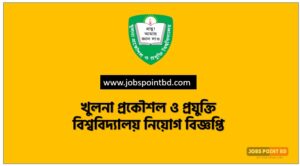 খুলনা প্রকৌশল ও প্রযুক্তি বিশ্ববিদ্যালয় নিয়োগ বিজ্ঞপ্তি ,খুলনা প্রকৌশল ও প্রযুক্তি বিশ্ববিদ্যালয় নিয়োগ বিজ্ঞপ্তি ২০২৬, খুলনা প্রকৌশল ও প্রযুক্তি বিশ্ববিদ্যালয় নিয়োগ ২০২৬ সার্কুলার, KUET Job Circular 2026, জনবল নিয়োগ দিচ্ছে খুলনা প্রকৌশল ও প্রযুক্তি বিশ্ববিদ্যালয়, খুলনা প্রকৌশল ও প্রযুক্তি বিশ্ববিদ্যালয় নিয়োগ বিজ্ঞপ্তি, এনআরবিসি ব্যাংকে চাকরির সুযোগ, ব্যাংক নিয়োগ বিজ্ঞপ্তি ২০২৬