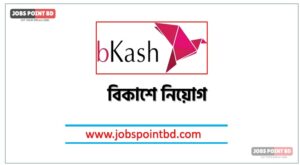 বিকাশে নিয়োগ বিজ্ঞপ্তি ২০২৬- BKash job circular 2026