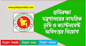 প্রতিরক্ষা মন্ত্রণালয়ের সামরিক ভূমি ও ক্যান্টনমেন্ট অধিদপ্তর নিয়োগ, প্রতিরক্ষা মন্ত্রণালয়ের সামরিক ভূমি ও ক্যান্টনমেন্ট অধিদপ্তর নিয়োগ বিজ্ঞপ্তি ২০২৬- SHMRMI job circular 2026, নিয়োগ দিচ্ছে প্রতিরক্ষা মন্ত্রণালয়ের সামরিক ভূমি ও ক্যান্টনমেন্ট অধিদপ্তর, নিয়োগ দেবে প্রতিরক্ষা মন্ত্রণালয়ের সামরিক ভূমি ও ক্যান্টনমেন্ট অধিদপ্তর, প্রতিরক্ষা মন্ত্রণালয়ের সামরিক ভূমি ও ক্যান্টনমেন্ট অধিদপ্তর নিয়োগ লাগবে না অভিজ্ঞতা,