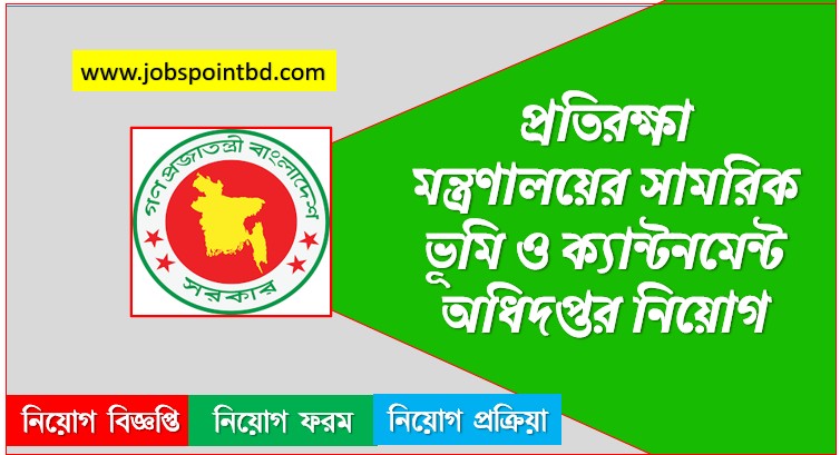 প্রতিরক্ষা মন্ত্রণালয়ের সামরিক ভূমি ও ক্যান্টনমেন্ট অধিদপ্তর নিয়োগ, প্রতিরক্ষা মন্ত্রণালয়ের সামরিক ভূমি ও ক্যান্টনমেন্ট অধিদপ্তর নিয়োগ বিজ্ঞপ্তি ২০২৬- SHMRMI job circular 2026, নিয়োগ দিচ্ছে প্রতিরক্ষা মন্ত্রণালয়ের সামরিক ভূমি ও ক্যান্টনমেন্ট অধিদপ্তর, নিয়োগ দেবে প্রতিরক্ষা মন্ত্রণালয়ের সামরিক ভূমি ও ক্যান্টনমেন্ট অধিদপ্তর, প্রতিরক্ষা মন্ত্রণালয়ের সামরিক ভূমি ও ক্যান্টনমেন্ট অধিদপ্তর নিয়োগ লাগবে না অভিজ্ঞতা,