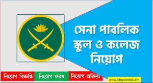 সেনা পাবলিক স্কুল ও কলেজ নিয়োগ, সেনা পাবলিক স্কুল ও কলেজ নিয়োগ বিজ্ঞপ্তি ২০২৬- Sena Public School and College Job Circular 2026, নিয়োগ দিচ্ছে সেনা পাবলিক স্কুল ও কলেজ, নিয়োগ দেবে সেনা পাবলিক স্কুল ও কলেজ, সেনা পাবলিক স্কুল ও কলেজ নিয়োগ লাগবে না অভিজ্ঞতা,