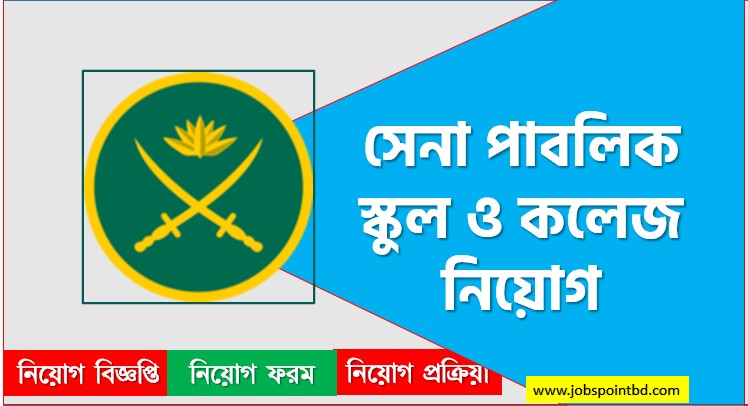 সেনা পাবলিক স্কুল ও কলেজ নিয়োগ, সেনা পাবলিক স্কুল ও কলেজ নিয়োগ বিজ্ঞপ্তি ২০২৬- Sena Public School and College Job Circular 2026, নিয়োগ দিচ্ছে সেনা পাবলিক স্কুল ও কলেজ, নিয়োগ দেবে সেনা পাবলিক স্কুল ও কলেজ, সেনা পাবলিক স্কুল ও কলেজ নিয়োগ লাগবে না অভিজ্ঞতা,
