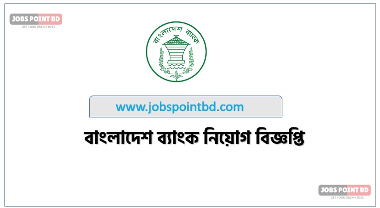 বাংলাদেশ ব্যাংক নিয়োগ বিজ্ঞপ্তি ২০২৬, Bangladesh Bank Job Circular 2026, বাংলাদেশ ব্যাংক নিয়োগ ২০২৬ সার্কুলার জনবল নিয়োগ দিচ্ছে বাংলাদেশ ব্যাংক